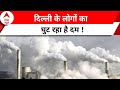 Delhi - NCR की हवा ने बढ़ाई टेंशन, बुला ली गई हाईलेवल मीटिंग | ABP News | Delhi pollution