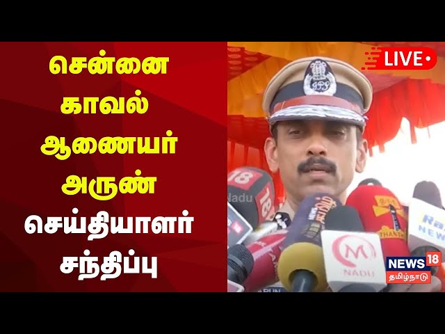 🔴Chennai Commissioner Arun Press Meet LIVE | சென்னை காவல் ஆணையர் அருண் செய்தியாளர் சந்திப்பு | N18L