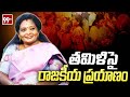 గవర్నర్ తమిళిసై రాజకీయ ప్రయాణం .. Special Story On Governor Tamili Sai Political Life | 99TV