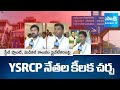 YSRCP Leaders Key Meeting On Steel Plant and Medical Colleges Privatization | Gudivada Amarnath