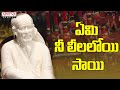 Yemi Nee Leelaloyi || Lord Sai Baba Popular Bhakthi Songs || Sai Baba Songs || #adityabhakthi