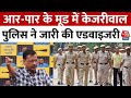 CM Kejriwals AAP to march BJP headquarters: आर-पार के मूड में केजरीवाल, पुलिस ने जारी की एडवाइजरी