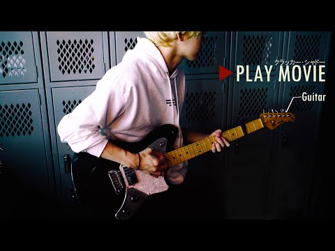 秋山黄色『クラッカー・シャドー』PLAY MOVIE (Guitar) short ver.