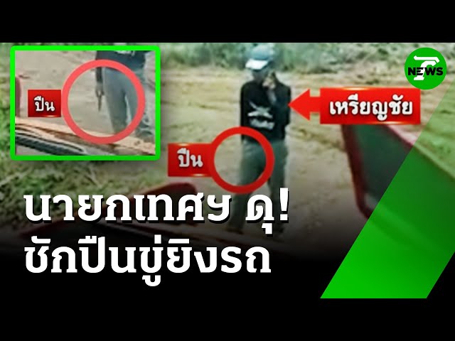 นายกเทศฯ ดุ! หวงถนน ชักปืนขู่ รถบรรทุกดิน | 14 ก.ค. 68 | ข่าวเช้าหัวเขียว