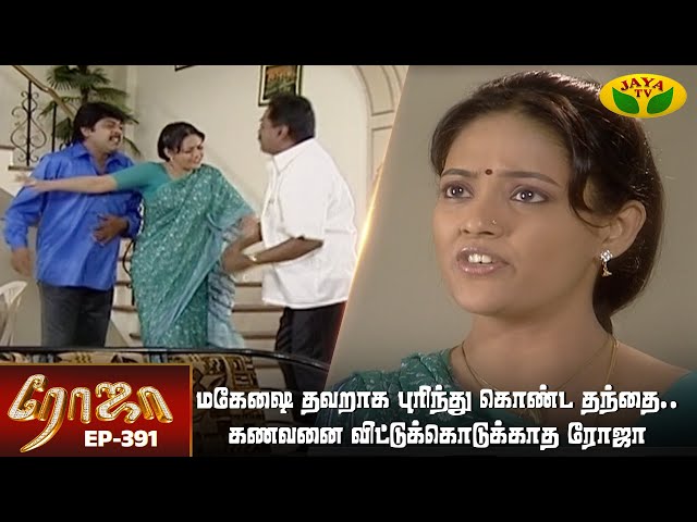 ரோஜா | Roja | Roja Serial | Tamil Serial | Ranjitha | Episode - 391 | Jaya TV