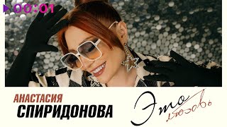 Анастасия Спиридонова — Это любовь | Official Audio | 2024