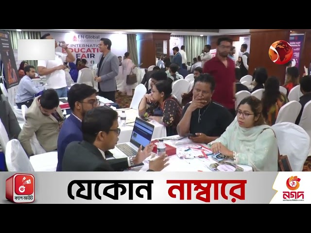 ইএন গ্লোবাল এডুকেশন লিমিটেডের আয়োজনে শিক্ষা মেলা অনুষ্ঠিত   EN Global   Education fair   Channel 24