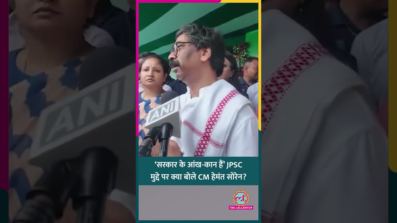 सीना चीरकर तो नहीं दिखा सकते’, JPSC Controversy पर क्या बोले सीएम Hemant Soren? #shorts