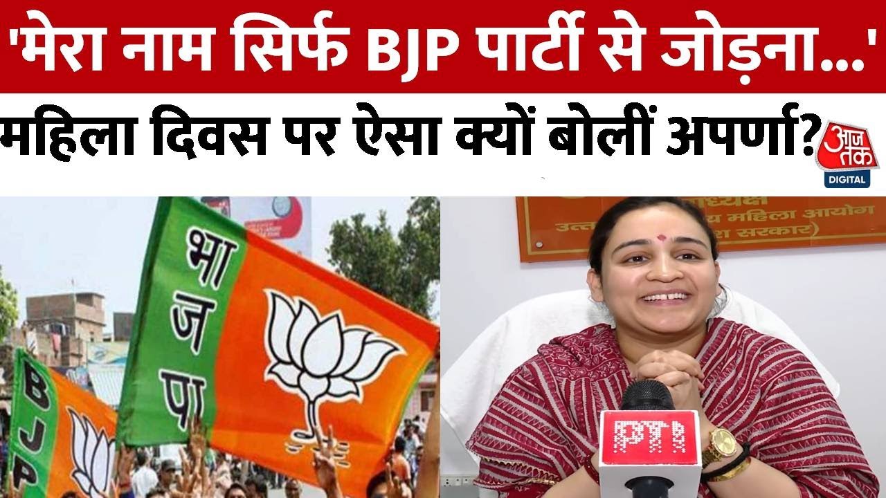 UP Politics: वूमेंस डे पर बोलीं Aparna Yadav, कहा- महिलाओं के लिए कुछ कर पाऊं ये मेरे लिए सौभाग्य