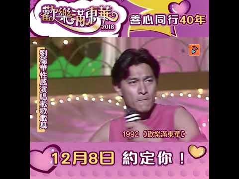 歡樂滿東華 劉德華性感演唱載歌載舞 | 假裝 | 四大天王 | 華Dee