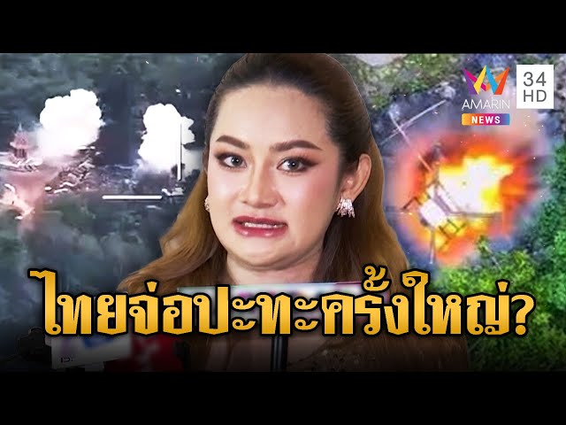 “หมอปลาย” ทำนายนับถอยหลังรอ “ไทย-เขมร” ปะทะครั้งใหญ่? | ข่าวอรุณอมรินทร์ | 3/8/68