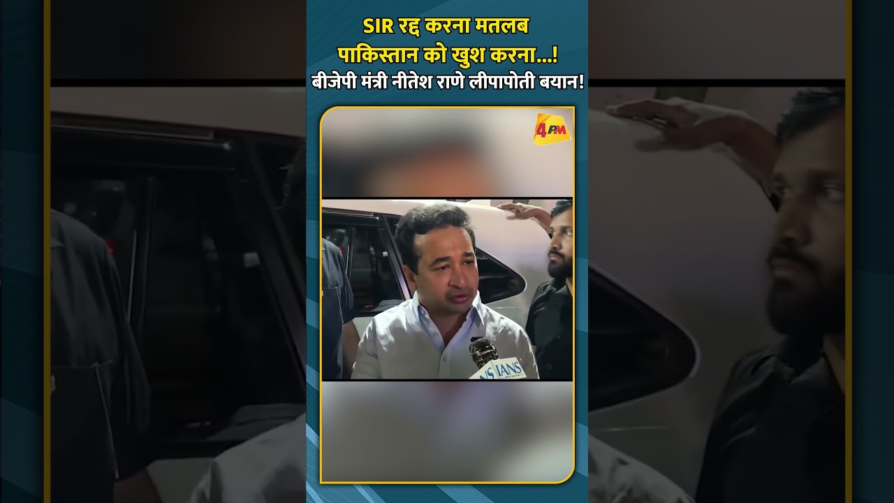 SIR रद्द करना मतलब पाकिस्तान को खुश करना! बीजेपी मंत्री नीतेश राणे लीपापोती बयान!