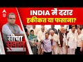 Sandeep Chaudhary: INDIA में दरार हकीकत या फसाना?। INDIA Alliance । Election 2024