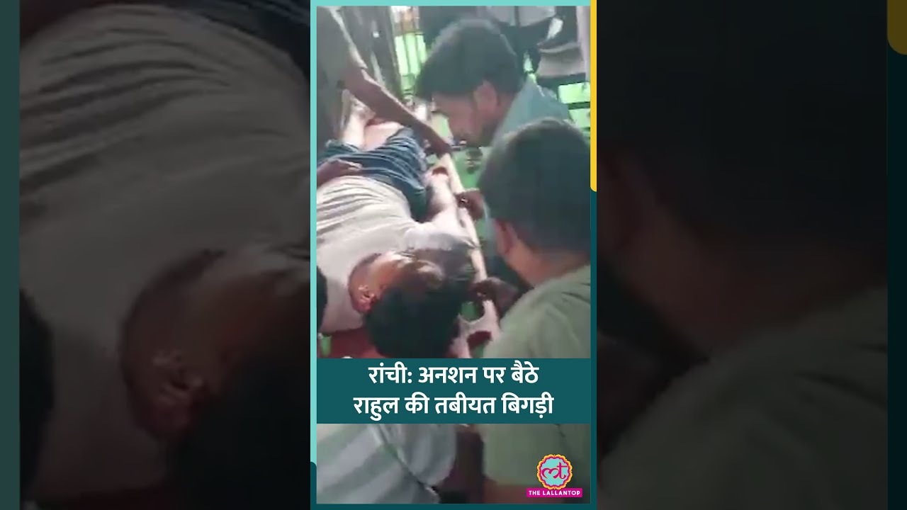 Ranchi Student Protest: अनशन पर बैठे छात्र की तबीयत बिगड़ी, अस्पताल में भर्ती | JSSC Protest