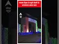 गणतंत्र दिवस से पहले रोशनी से जगमगाया असम भवन | Republic Day 2024