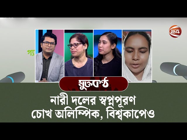 নারী দলের স্বপ্নপূরণ | মুক্তকণ্ঠ | Muktokontho | 04 July 2025 | Channel 24