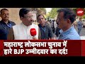 Maharashtra में Lok Sabha Elections में BJP Candidate Sudhir Mungantiwar ने हार का बताया कारण