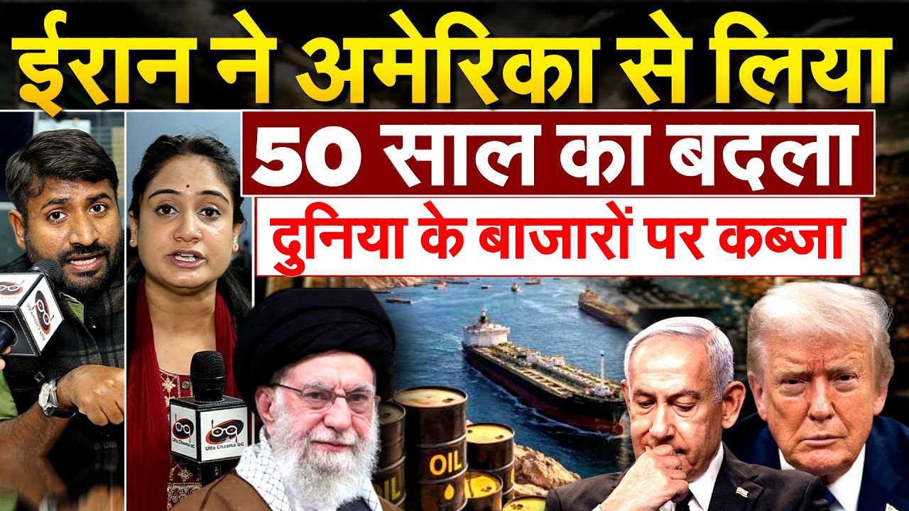 IRAN ने AMERICA से लिया.. 50 साल का बदला दुनिया के बाजारों पर कब्जा