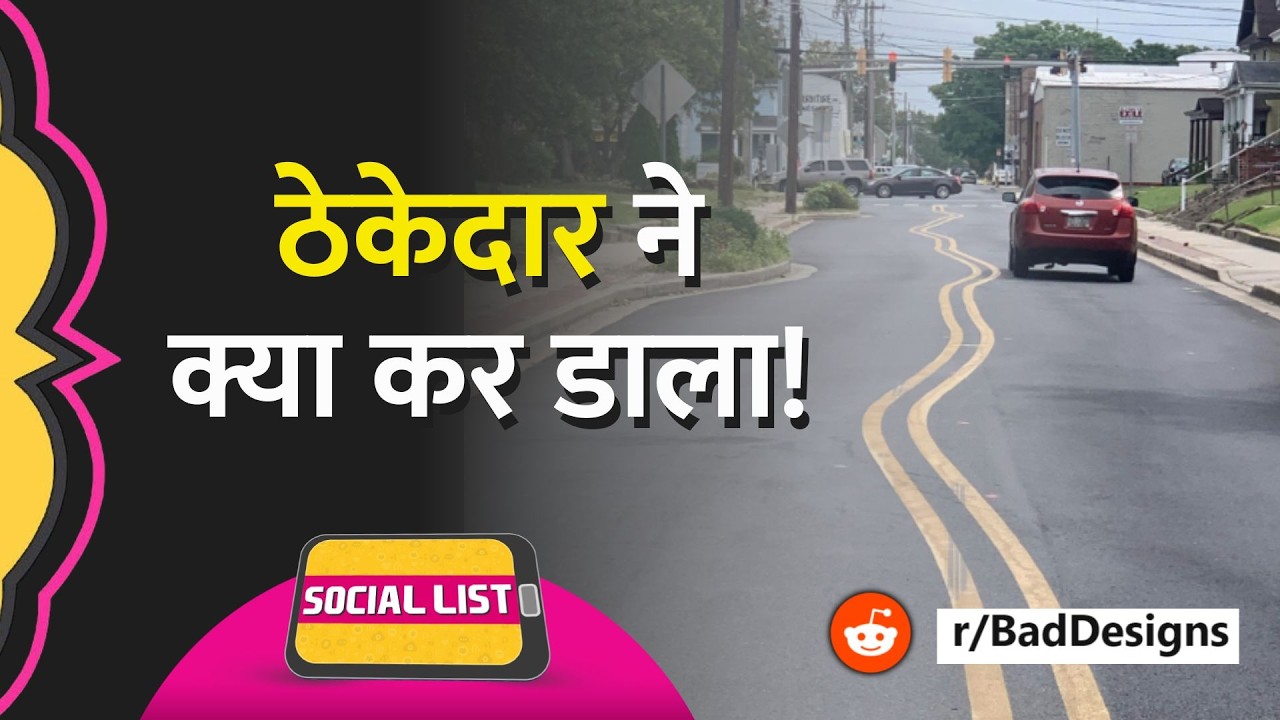 इतनी Bad Designs कि कोई भी इंसान सिर पकड़ ले, Reddit पर क्या-क्या दिख गया! | Social List