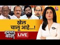 Halla Bol LIVE: अपना-अपना दांव! 400 पार के नारे पर सियासी वार! | Shiv Sena | NCP | Anjana Om Kashyap