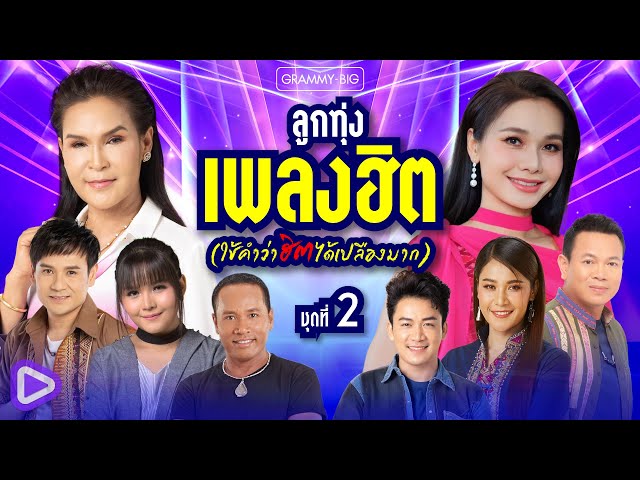 รวมลูกทุ่งเพลงฮิต (ใช้คำว่าฮิตได้เปลืองมาก) ชุดที่ 2 l บุญผลา, เรวัตตะฮักนะลีลาวดี [Longplay]