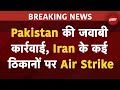 Pakistan Attack On Iran | Pak ने Iran में कई ठिकानों पर किया हमला | Iran Air Strike On Pakistan