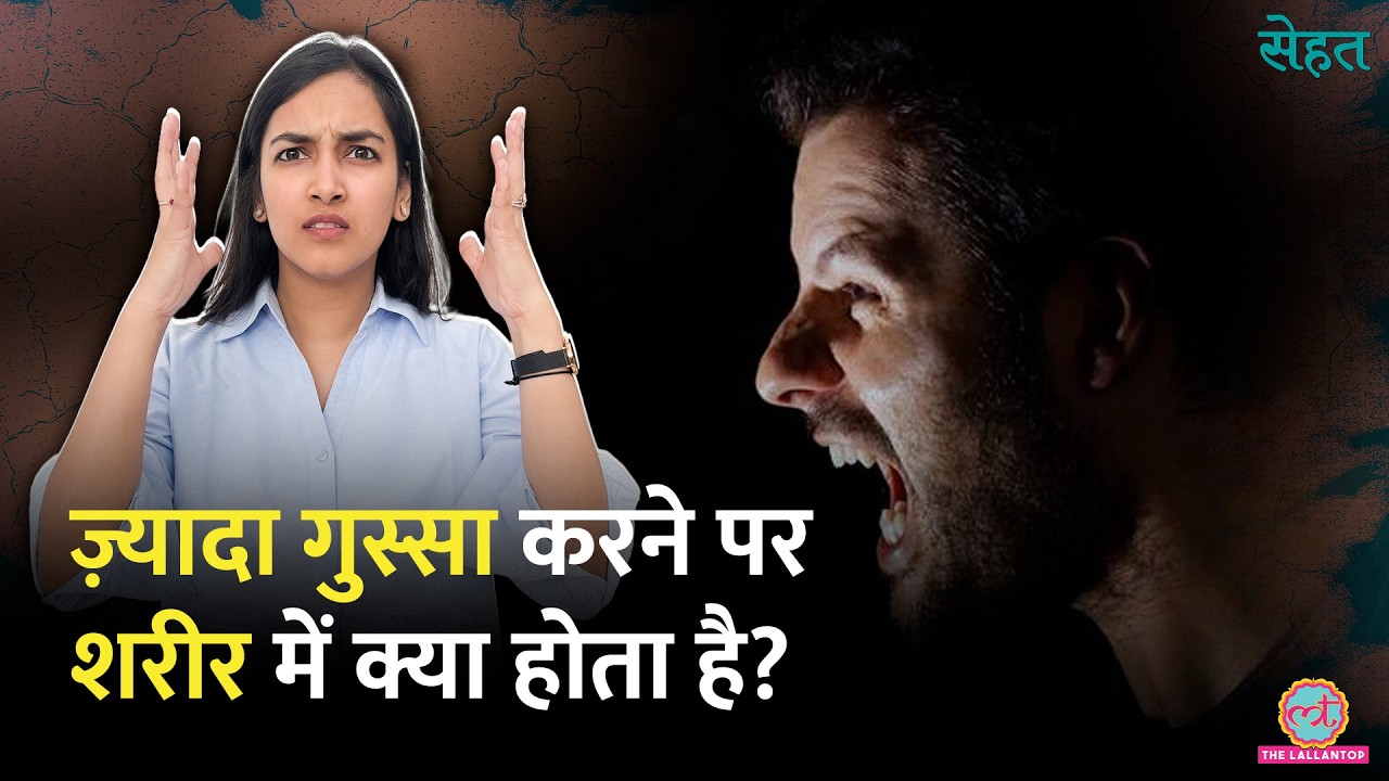 गुस्सा करने पर Body में क्या होता है? Anger Management Practical Tips जान लीजिए | Sehat Ep 1358