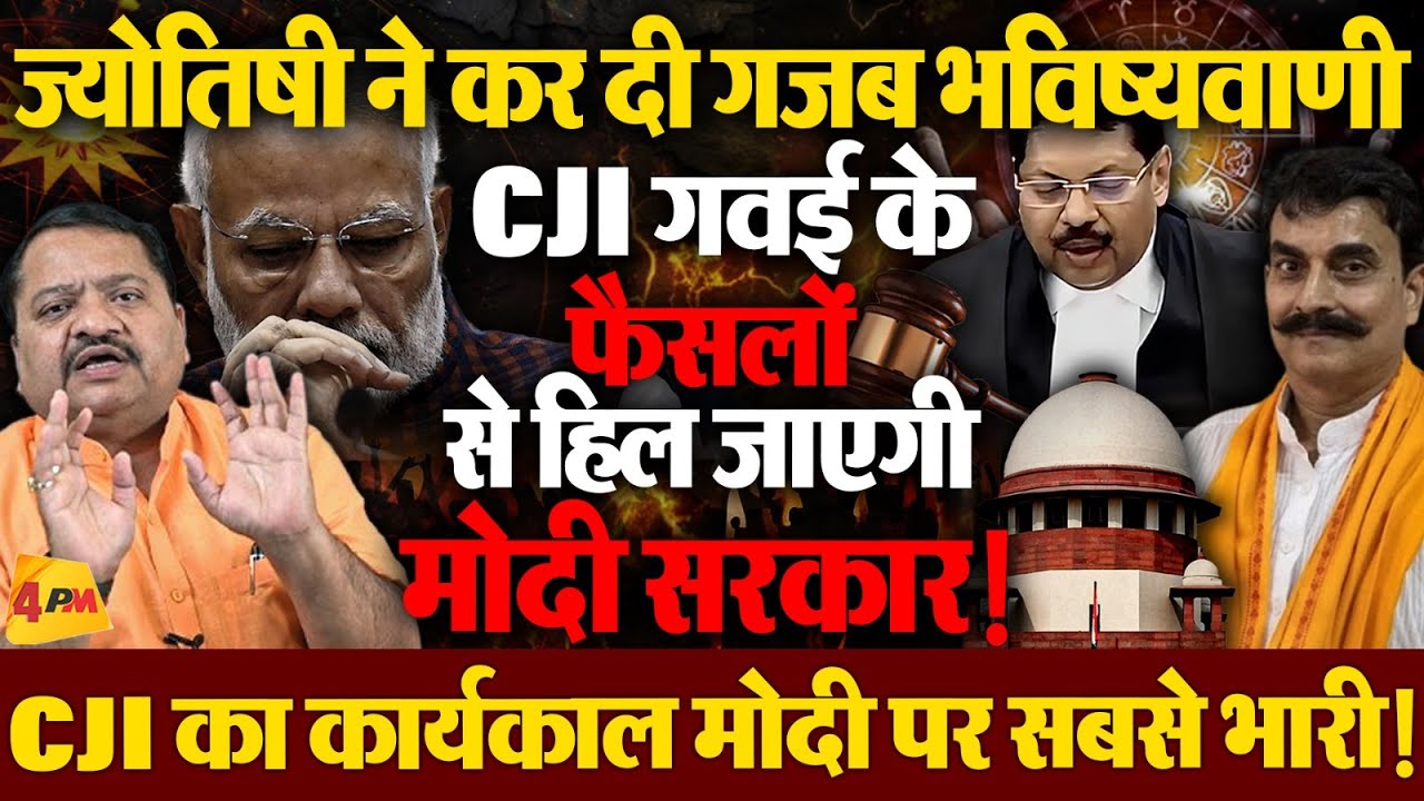 CJI ने आते ही दिखा दी अपनी ताकत, ज्योतिषी ने बताया आगे का एक्शन!