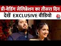 Anant-Radhika Pre Wedding: प्री-वेडिंग सेरेमनी के तीसरे दिन झूमे फिल्मी सितारे,देखें Exclusive Video