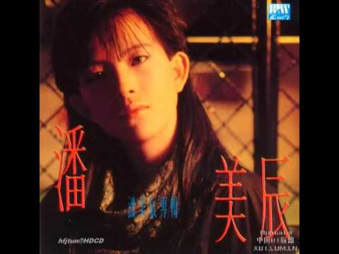 潘美辰 我曾用心愛著你(1988)