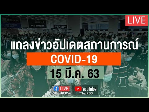 กระทรวงสาธารณสุขแถลงสถานการณ์โควิด-19 (15 มี.ค. 63)