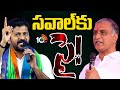CM Revanth vs Harish Rao | CM Revanth Accepted Harish Rao Challenge | 10TV News