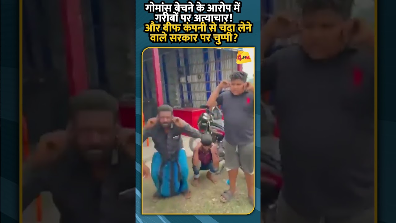 गोमांस बेचने के आरोप में गरीबों पर अत्याचार! और बीफ कंपनी से चंदा लेने वाले सरकार पर चुप्पी