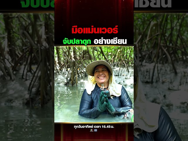 นั่นปลาดุกทะเลเลยนะคะพี่ !! ไม่ได้จับเล่นๆ มือเปล่าก็จับปลาดุกได้