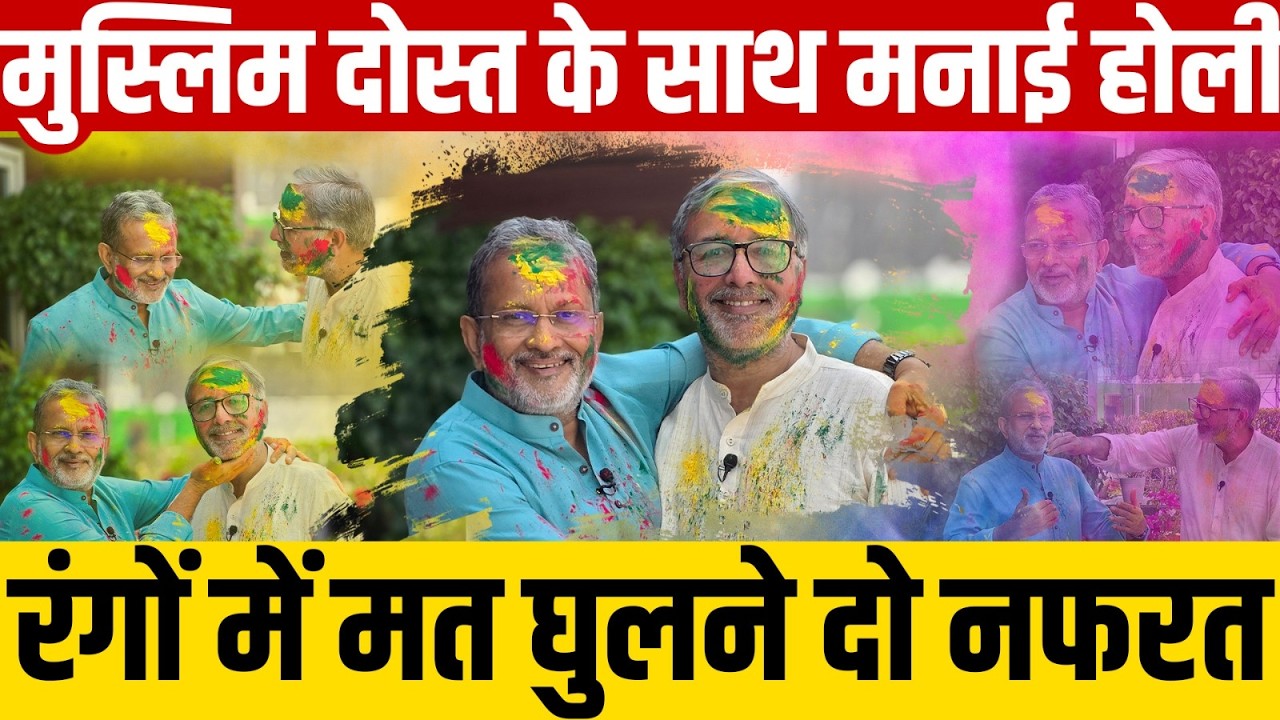 Holi Vs Juma: मैंने मुस्लिम दोस्त के साथ मनाई होली, मोहब्बत ज़िंदाबाद || Ajit Anjum