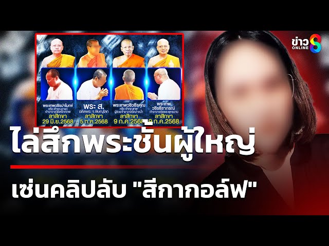 ไล่สึกพระชั้นผู้ใหญ่ เซ่นคลิปลับ "สีกากอล์ฟ" | 10 ก.ค. 68 | คุยข่าวเช้าช่อง8