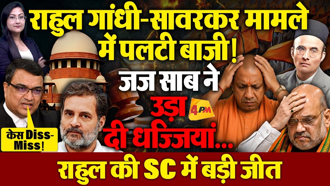 राहुल की SC में बड़ी जीत ! सावरकर मामले की जज ने उड़ा दी धज्जियां...