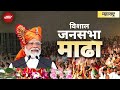 PM Modi LIVE | Maharashtra के Madha में पीएम मोदी की विशाल रैली  | Lok Sabha Election 2024