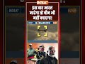 इस बार भारत मारेगा तो चीन भी नहीं बचाएगा! #indiavspakistan #shehbazsharif #indiatv  - 02:37 min - News - Video