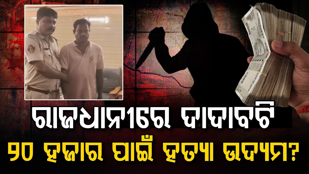 ରାଜଧାନୀରେ ଦାଦାବଟି | Bhubaneswar Crime | Man Arrested for Attempted Mu*der Over Extortion |ArgusNews