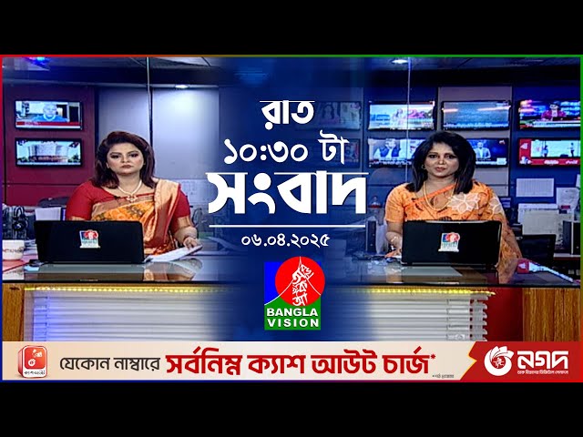 রাত ১০:৩০টার বাংলাভিশন সংবাদ | ০৬ এপ্রিল ২০২৫ | BanglaVision 10:30 PM News Bulletin | 06 April 2025