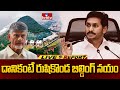 Live Report :దానికంటే రుషికొండ బిల్డింగ్ నయమే కదా అంటున్న వైసీపీ | AP Politics | hmtv