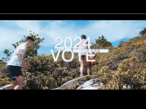 2024 VOTE 臺灣 反賄選 愛臺灣 宣傳影片-超馬篇 feat.陳彥博
