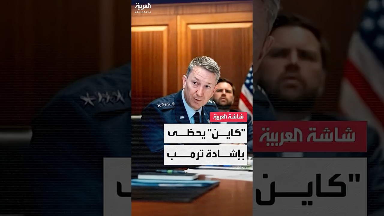 وول ستريت جورنال: رئيس الأركان دان كاين يدخل الدائرة الضيقة لفريق ترمب