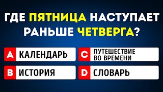 75% людей испытывают затруднения при разгадывании этих загадок