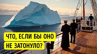 Самые крутые факты о Титанике, которых нет в учебниках истории