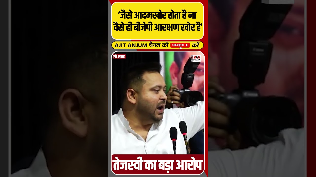 Tejashwi Yadav का Reservation के मुद्दे पर बड़ा बयान, BJP पर लगाया ये आरोप #shorts