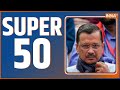 Super 50: Farmers Protest Updates | BJP Adhiveshan | PM Modi | Arvind Kejriwal | ED | Rahul Gandhi
