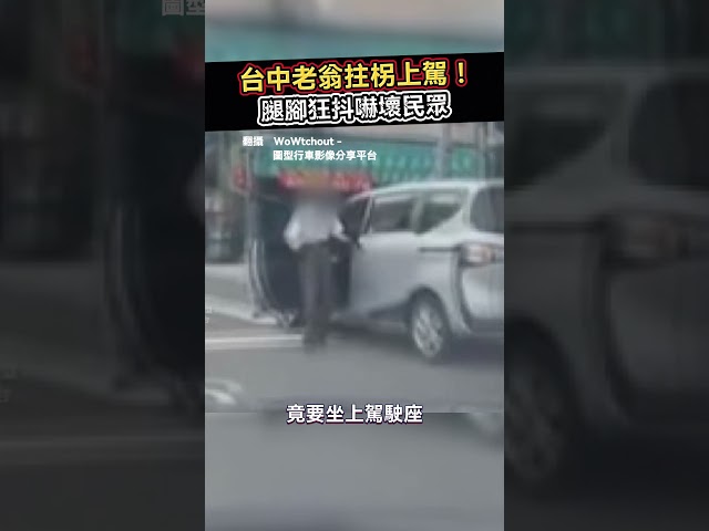 台中老翁拄柺上駕！腿腳狂抖嚇壞民眾#shorts #台中 #危險 #老人 @ChinaTimes