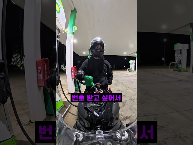 주유소 헌팅 실패